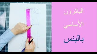 Basic Bodice with darts الباترون الإيطالي الأساسي بالبنس [upl. by Angele432]