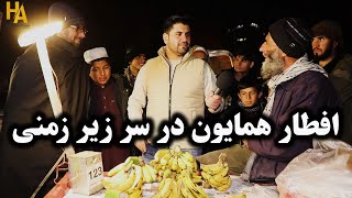 همایون و افطاری در سر زیر زمینی [upl. by Bronder972]