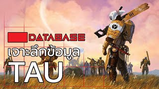 เจาะลึกข้อมูล Tau Empire Warhammer 40k Tau Database [upl. by Rosenberg]