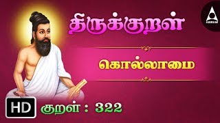 Thirukkural  Adigaram 033  02 பகுத்துண்டு பல்லுயிர் [upl. by Martres709]