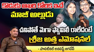 Political Analiyst Jagadev On Sirish Bharadwaj Mother Emotional  Chiranjeevi Sreeja Movie Diaries [upl. by Nitsirk221]