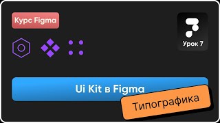 Ui Kit в Figma 7 Создание переменных для шрифта Компоненты в Фигма Курс Figma [upl. by Arraeis32]