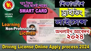 Driving license online Registration apply 2024NonProfessional Driving certificate license BD [upl. by Katharina]