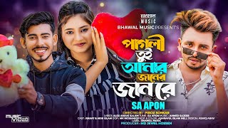 পাগলী তুই আমার জানের জান রে  Pagli Tui Amar Janer Jan Re  SA Apon  TikTok Viral Song 2023 [upl. by Nancey]