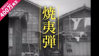 焼夷弾の威力 [upl. by Allin]