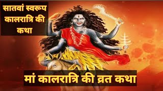 मां कालरात्रि की व्रत कथाnavratrispecial kaalratri maatarani youtube [upl. by Yelah]