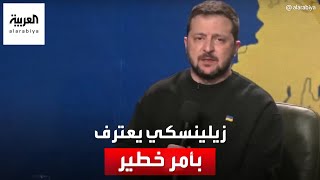 زيلينسكي يعترف بأمر خطير في حرب أوكرانيا [upl. by Aned]