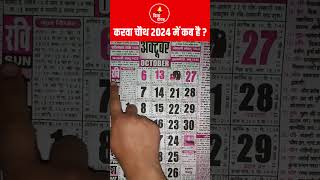 करवा चौथ कब है 2024 में  Karwa Chauth 2024 Kab Hai  Karwa Chauth 2024 Date [upl. by Hamid825]