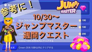 【ゼペット】1030～ジャンプマスタートレーニングルーム週間クエスト参考動画【ZEPETO】 [upl. by Greenfield]