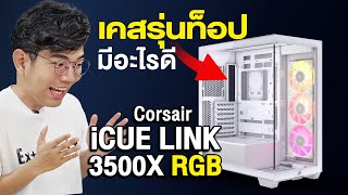 รีวิว iCUE LINK 3500X RGB เคส MidTower รองรับเมนบอร์ด BTF และชุดน้ำจัดเต็ม [upl. by Abeu]