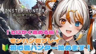 【 MHW】初見さん歓迎！初モンハンプレイ！有識者求！🧡⚡️【VEE／偉雷アマエ（Erai Amae）新人VTuber 】 [upl. by Eojyllib]