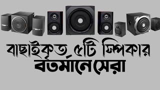 top 5 budget bluetooth speakers price in bd  microlab edifier fampd speaker review [upl. by Norved]