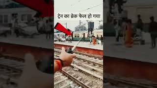 ट्रेन का berek fel Ho Gaya hai ye video short 😭👀💪😄😄👍👍👋 [upl. by Atinra]