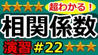 【データの分析が超わかる！】◆相関係数の復習 （高校数学Ⅰ・A） [upl. by Adair547]