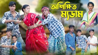 অশিক্ষিত ম্যডাম । Oshikkhito Mam । Bangla Funny Video । Sofik Comedy । Palli Gram TV [upl. by Blasius]