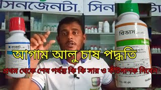 আগাম আলু চাষ পদ্ধতি কি কি সার বালাইনাশক দিবেন [upl. by Auqemahs241]