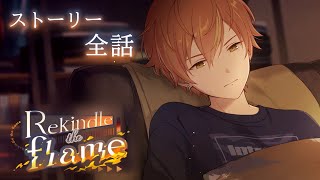 【プロセカ】 『Rekindle the flame』 イベントストーリー全話【初音ミク】 [upl. by Elpmid529]