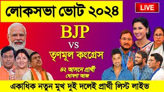 TMC vs BJP Candidate List 2024 West Bengal 42 seats tmc amp bjp candidates lok sabha election 2024 [upl. by Bastian]