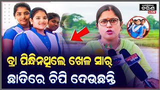 ଖେଳ ସାର୍ ଆମର ଚିପୁ ଛନ୍ତି । [upl. by Eiznekcam]