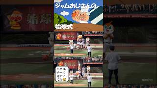 【ジャムおじさんの始球式・再】始球式で新しい顔を投げてしまうジャムおじさん🍞⚾👴ご覧いただけたら嬉しいです🙇始球式ジャムおじさんアンパンマン新しい顔山寺宏一中村悠一アテレコ [upl. by Molloy]