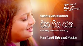 Oya As Katha Karanawa  ඔය ඇස් කතා කරන​වා  Samitha Mudunkotuwa  Plain tea යයි සිංදු දෙකයි [upl. by Atcliffe]