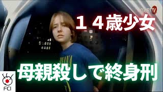 ミシシッピ州母親殺害事件 １５歳少女に終身刑 [upl. by Forsyth674]