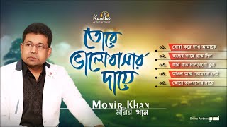 Monir Khan  Tore Valobashar Daye  তোরে ভালবাসার দায়ে  Audio Album [upl. by Adah]