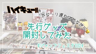 【開封動画】ジャンフェス2024先行グッズ 【ハイキュー！！】 [upl. by Tali723]