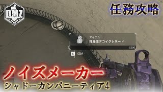 Call of Duty Modern Warfare II DMZ BETA 【シーズン5リローデット】【任務攻略】【シャドーカンパニーティア4】「ノイズメーカー」【VOICEVOX】 [upl. by Dudley242]