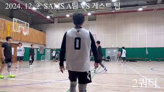 2024 12 2 SAMS A팀 VS 게스트팀 [upl. by Aij]