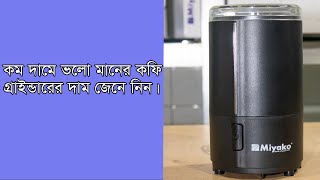 কম দামে ভালো মানের কফি গ্রাইন্ডারের দাম জেনে নিন  Miyako Coffee Beater Price in BD  SB832 [upl. by Reggi]