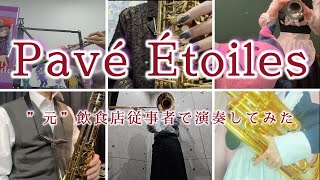 「Pavé Étoiles」を演奏してみた【315プロ演奏企画】 [upl. by Reahard]