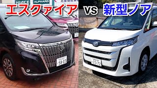 新型ノア vs 新型エスクァイア！新旧の車両、スペックを比較してみた！トヨタ ミドルミニバン マイナーチェンジ [upl. by Jacquelin796]