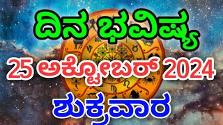 Dina Bhavishya 25 October 2024Daily Horoscope  Horoscope in kannada [upl. by Heti]