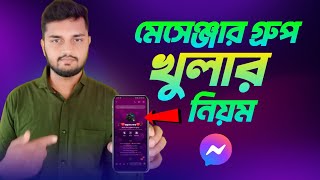 মেসেঞ্জার গ্রুপ খোলার নিয়ম  Facebook messenger group kivabe khulbo  messenger group create 2024 [upl. by Wonacott]