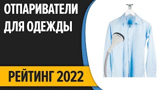 ТОП—7 Лучшие отпариватели для одежды и дома вертикальные и ручные Рейтинг 2022 года [upl. by Ahsertal534]