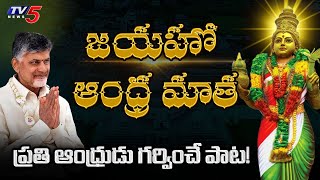 Jayaho Andhra Matha  Feel Good Song on Andhra Pradesh  Kalyan Chakravarthy Tripuraneni  TV5 News [upl. by Adkins124]