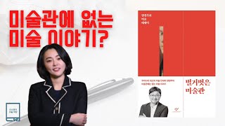 《이소영의 미술책방 015》벌거벗은 미술관ㅡ 함께 읽기 양정무 [upl. by Idnis]