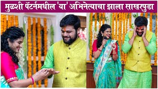 Mulshi Pattern Fame GANYA Got ENGAGED On This DATE  मुळशी पॅटर्नमधील या अभिनेत्याचा झाला साखरपुडा [upl. by Maggy]