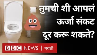 World Toilet Day Solar Wind energy पेक्षा शीमध्ये जास्त शक्ती Biofuel [upl. by Jerroll]