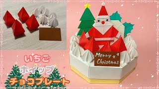 【折り紙】クリスマスケーキ②いちご・ホイップ・チョコプレートの作り方［Origami］Strawberry whipped cream and chocolate plate [upl. by Aiet]