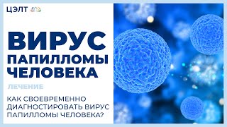 Вирус папилломы человека лечение 😟 Как своевременно диагностировать вирус папилломы человека [upl. by Adelina]