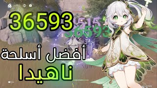 GENSHIN IMPACT Nahida أفضل أسلحة ناهيدا [upl. by Hjerpe223]