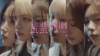 NMIXX “蜚蜚 FEIFEI” MV [upl. by Aveer]