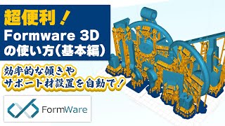 【3Dプリンター】「Formware 3D」超便利なスライサーソフトの使い方を丁寧に解説！（基本編）【効率的な傾きやサポート材設置が自動でできる！】 [upl. by Ignace564]