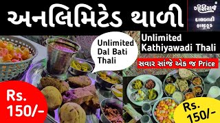 Unlimited Kathiyawadi Thali  Unlimited Dal Bati Thali  Price  Giriraj Dalbati FastFood Resturant [upl. by Iroc]