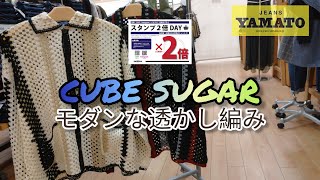 阿久比町【CUBE SUGAR】 透かし編みカーディガン モダンレトロ 雰囲気が全く違う2カラー展開♪ 軽くて可愛い♡ 【スタンプ2倍DAY】 ジーンズヤマト阿久比店 [upl. by Rod]