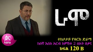 ክፍል መቶ ሃያ B  RAMO part 120 B  ራሞ ክፍል 120 B kana tv [upl. by Rutherfurd]