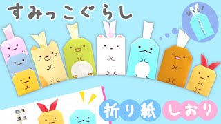 DIY【折り紙】簡単すみっこぐらしのしおりの作り方 しろくま・ねこ・とかげ・ぺんぎん？・とんかつ・たぴおか How to make Sumikkogurasi Origami bookmark [upl. by Iv]