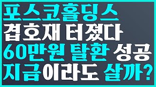 🥇포스코홀딩스 겹호재 터졌다 60만원 탈환 성공 지금이라도 살까 💝 posco홀딩스 주가 전망 에코프로 주가 전망 posco홀딩스전망 [upl. by Sevik61]